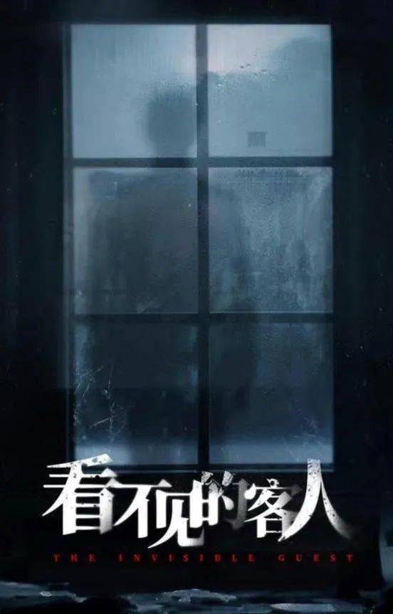 看不见的客人