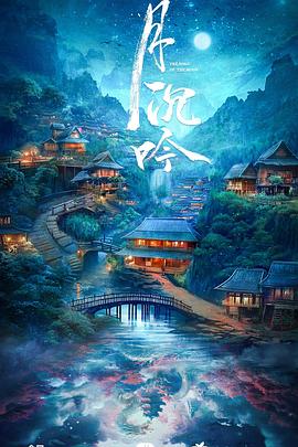 月沉吟