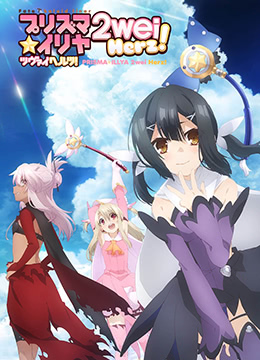 魔法少女伊莉雅 第三季