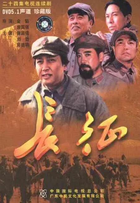 长征
