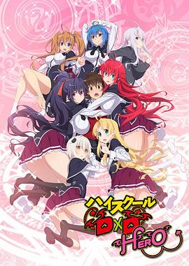恶魔高校D&times;D HERO