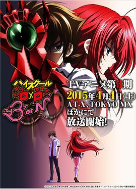 恶魔高校D&times;D BorN