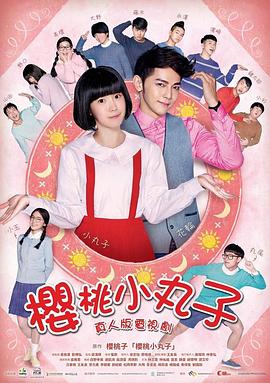 樱桃小丸子 台湾真人版