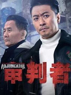 审判者