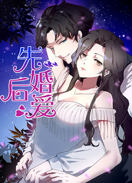 先婚后爱