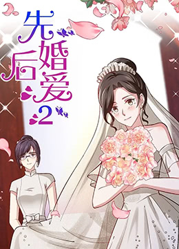 先婚后爱第二季