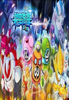 赛尔号第11季：裂空沧海
