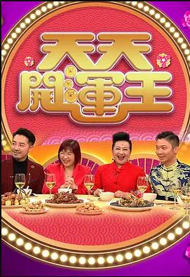 天天开运王