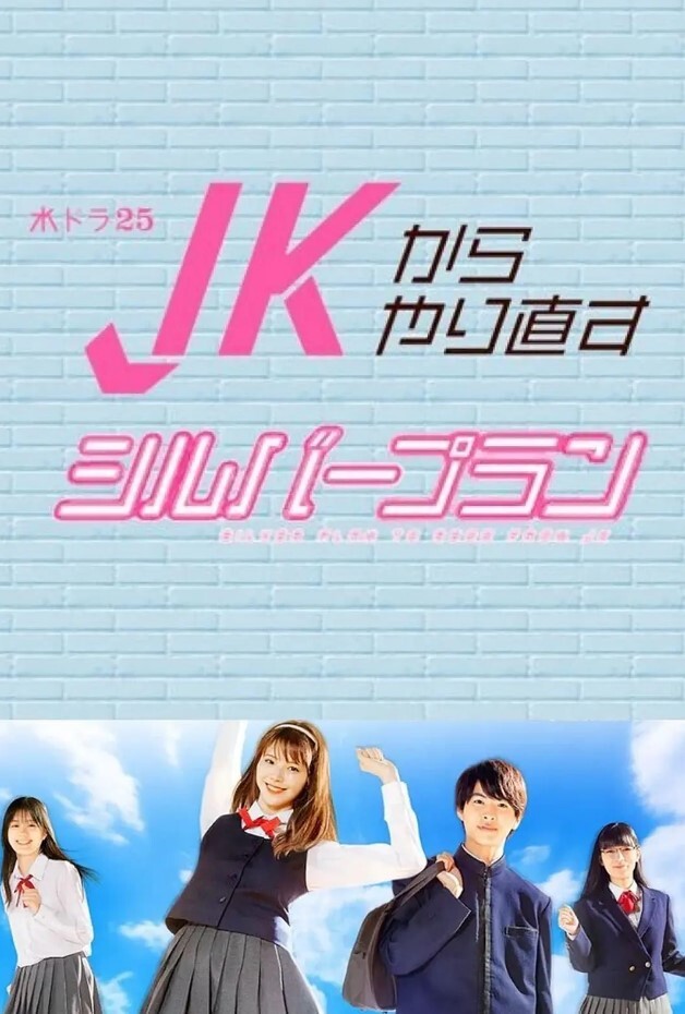 从JK重新开始的老年计划