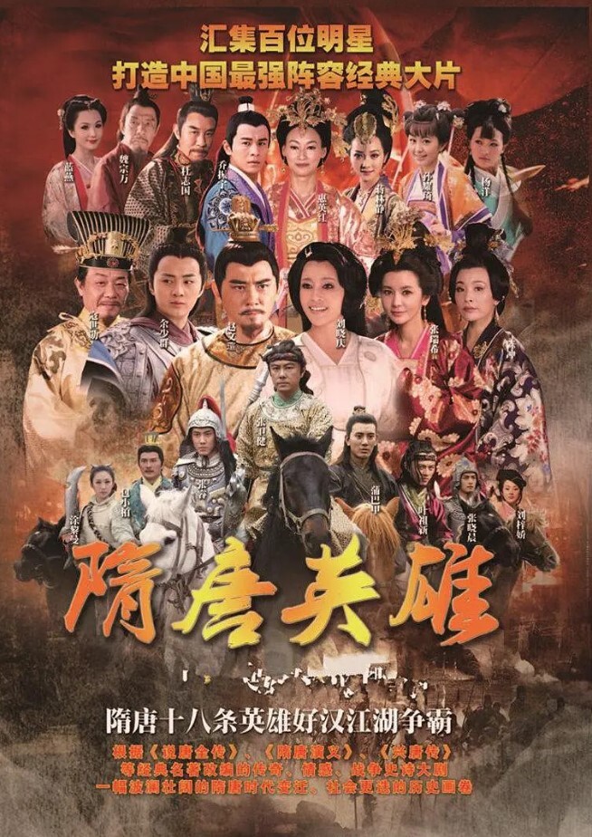 隋唐英雄