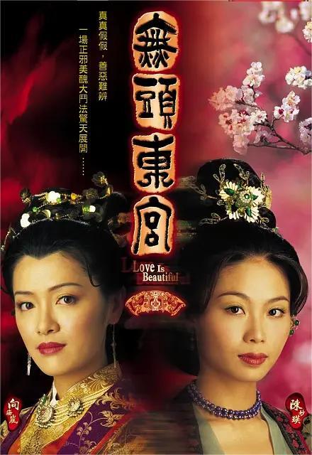 真假东宫粤语