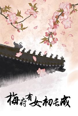 梅府有女初长成