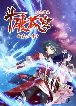 动态漫画斗破苍穹第2季