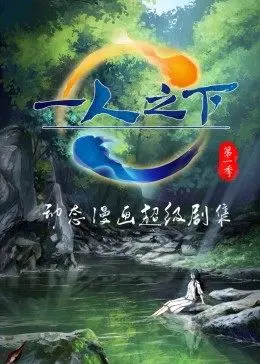 动态漫画&middot;一人之下