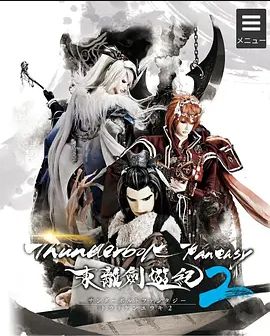 Thunderbolt Fantasy 东离剑游纪 2