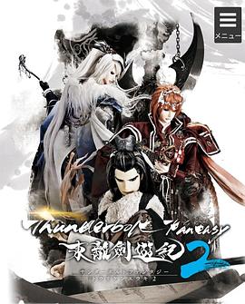 Thunderbolt Fantasy 东离剑游纪 2国语