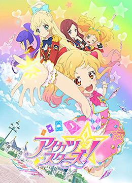 偶像学园Star！