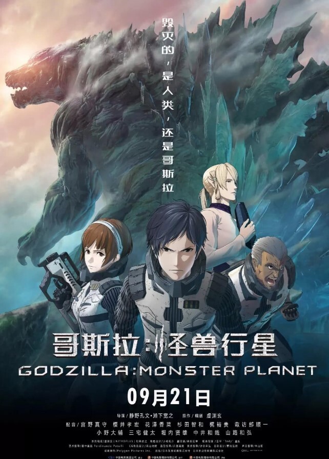 哥斯拉：怪兽行星
