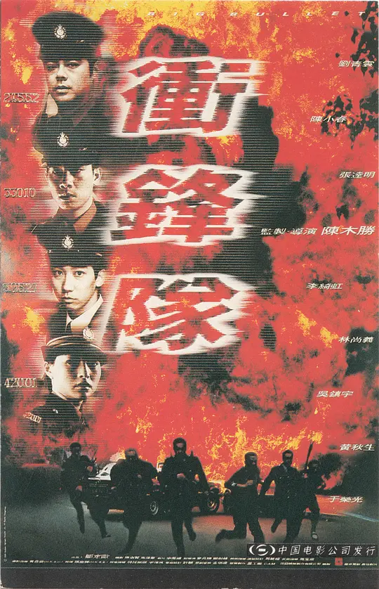 冲锋队之怒火街头