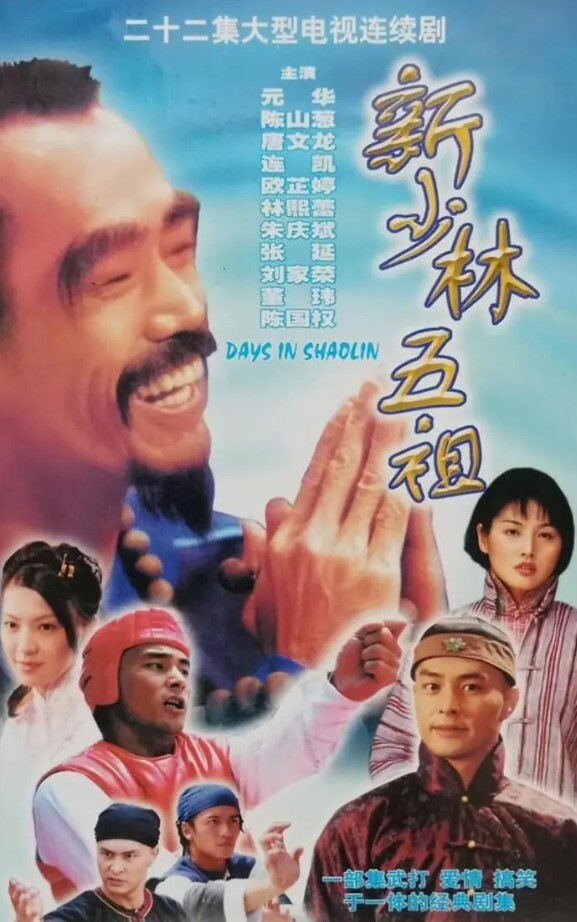 新少林五祖