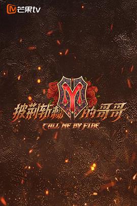 披荆斩棘的哥哥 舞台纯享版