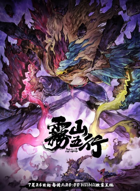 雾山五行&middot;犀川幻紫林