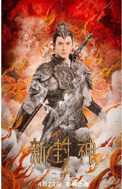 新封神之二郎神