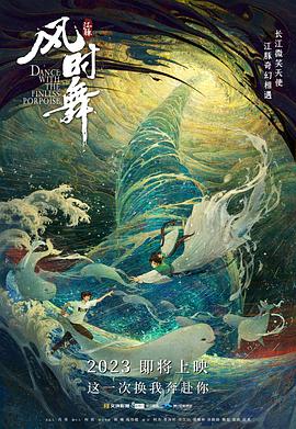 江豚&middot;风时舞