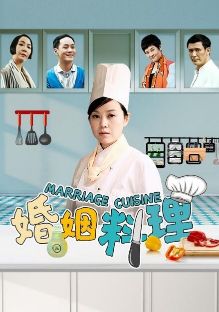 婚姻料理