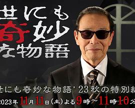 世界奇妙物语 2023秋季特别篇