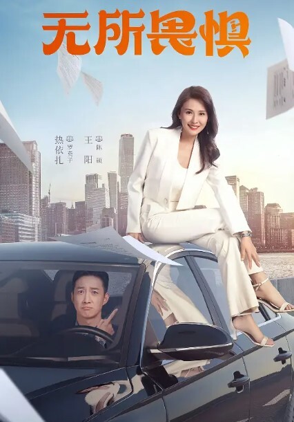 无所畏惧