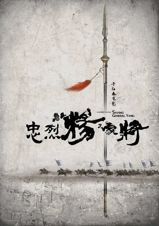 忠烈杨家将
