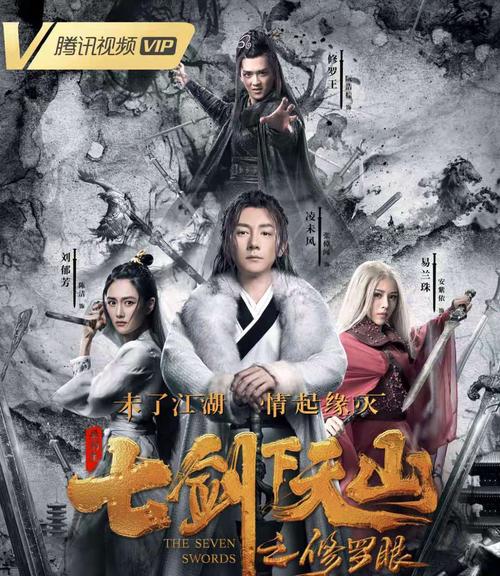 七剑下天山之修罗眼