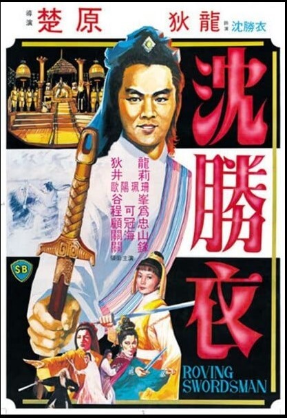 大侠沈胜衣