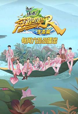 奔跑吧&middot;生态篇