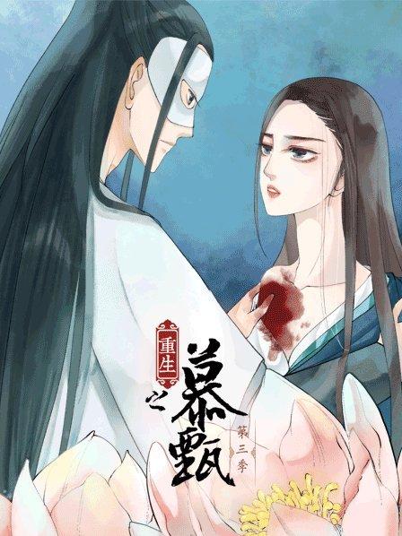 重生之慕甄第四季