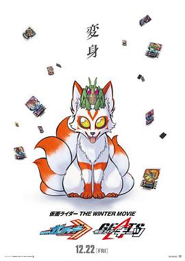 假面骑士歌查德&times;假面骑士极狐 最强凯米★Gotcha大作战