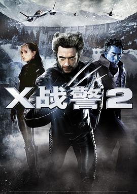 X战警2