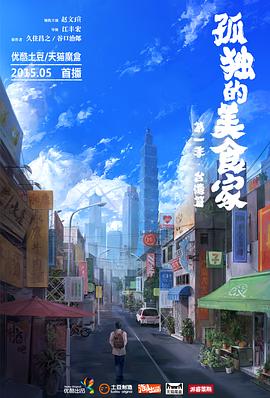 孤独的美食家 第一季&middot;台湾篇