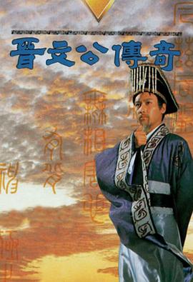 晉文公傳奇国语
