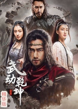 武动乾坤&middot;精华版