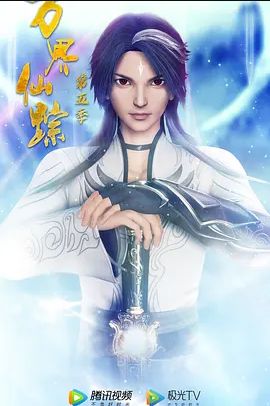 万界仙踪 第5季