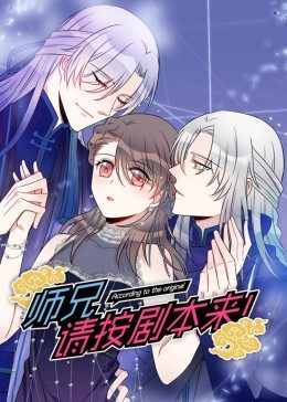 动态漫画&middot;师兄，请按剧本来！