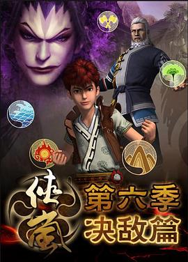 侠岚 第六季 决敌篇