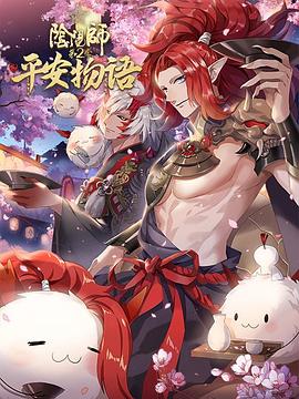 阴阳师&middot;平安物语 第二季