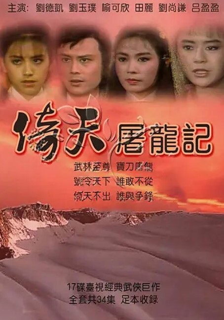 倚天屠龙记