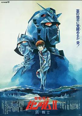 机动战士高达 剧场版Ⅱ 哀&middot;战士