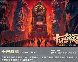 十日终焉