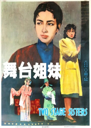 舞台姐妹