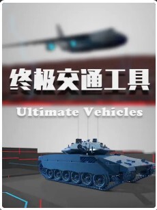 终极交通工具 第一季